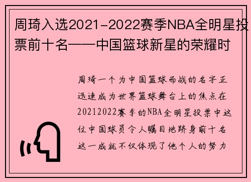 周琦入选2021-2022赛季NBA全明星投票前十名——中国篮球新星的荣耀时刻
