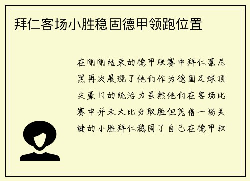 拜仁客场小胜稳固德甲领跑位置