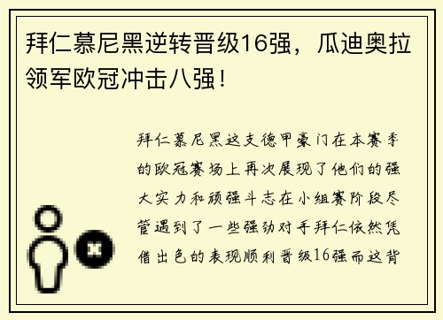 拜仁慕尼黑逆转晋级16强，瓜迪奥拉领军欧冠冲击八强！