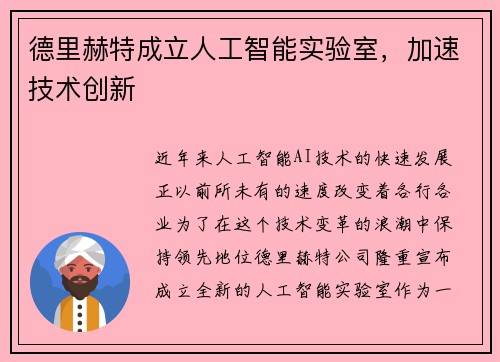 德里赫特成立人工智能实验室，加速技术创新