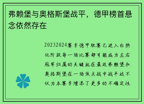 弗赖堡与奥格斯堡战平，德甲榜首悬念依然存在