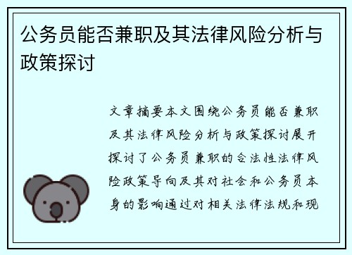 公务员能否兼职及其法律风险分析与政策探讨
