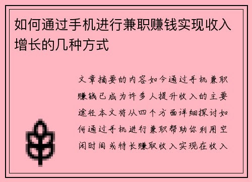 如何通过手机进行兼职赚钱实现收入增长的几种方式