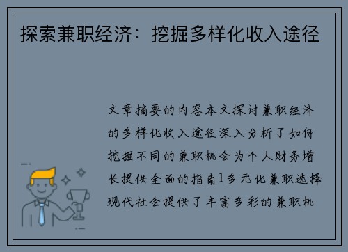 探索兼职经济：挖掘多样化收入途径
