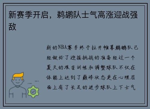 新赛季开启，鹈鹕队士气高涨迎战强敌