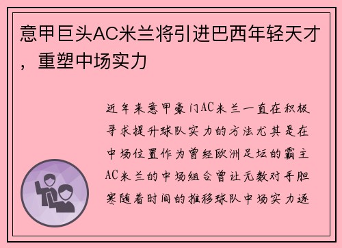 意甲巨头AC米兰将引进巴西年轻天才，重塑中场实力