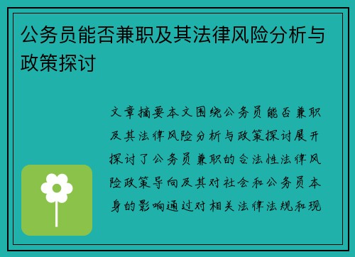 公务员能否兼职及其法律风险分析与政策探讨