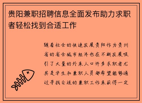 贵阳兼职招聘信息全面发布助力求职者轻松找到合适工作