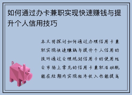 如何通过办卡兼职实现快速赚钱与提升个人信用技巧