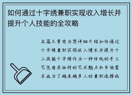 如何通过十字绣兼职实现收入增长并提升个人技能的全攻略