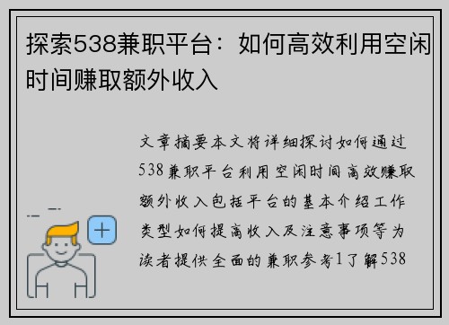 探索538兼职平台：如何高效利用空闲时间赚取额外收入