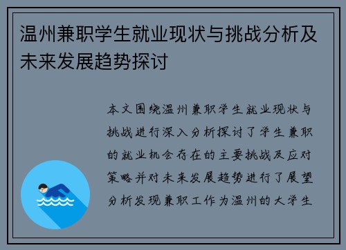 温州兼职学生就业现状与挑战分析及未来发展趋势探讨