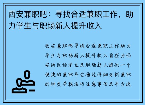 西安兼职吧：寻找合适兼职工作，助力学生与职场新人提升收入