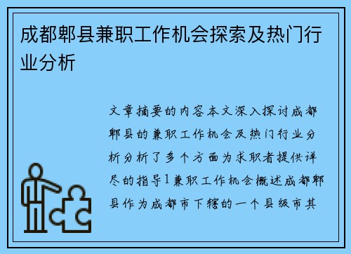 成都郫县兼职工作机会探索及热门行业分析