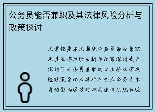公务员能否兼职及其法律风险分析与政策探讨