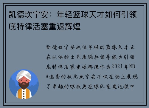 凯德坎宁安：年轻篮球天才如何引领底特律活塞重返辉煌