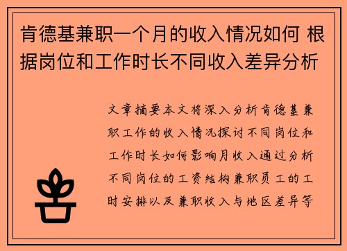 肯德基兼职一个月的收入情况如何 根据岗位和工作时长不同收入差异分析