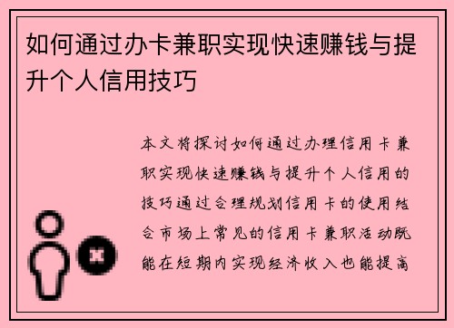 如何通过办卡兼职实现快速赚钱与提升个人信用技巧