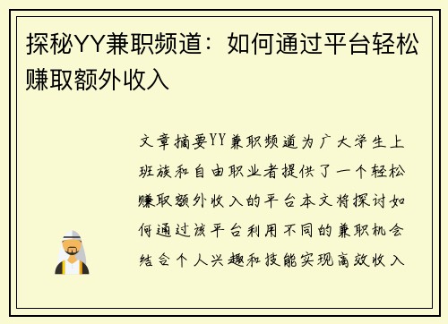 探秘YY兼职频道：如何通过平台轻松赚取额外收入