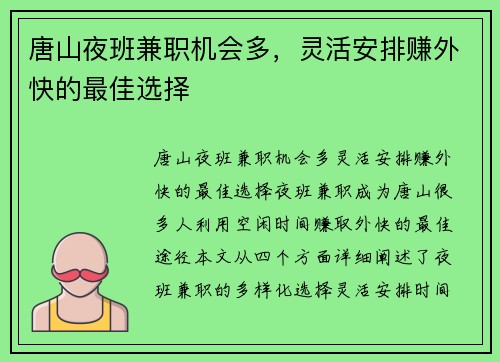 唐山夜班兼职机会多，灵活安排赚外快的最佳选择