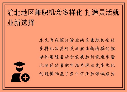 渝北地区兼职机会多样化 打造灵活就业新选择