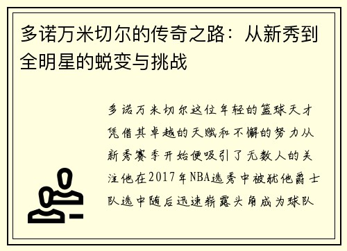 多诺万米切尔的传奇之路：从新秀到全明星的蜕变与挑战