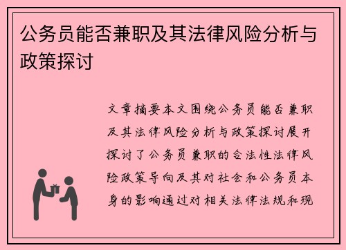 公务员能否兼职及其法律风险分析与政策探讨