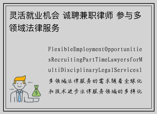 灵活就业机会 诚聘兼职律师 参与多领域法律服务