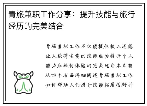 青旅兼职工作分享：提升技能与旅行经历的完美结合