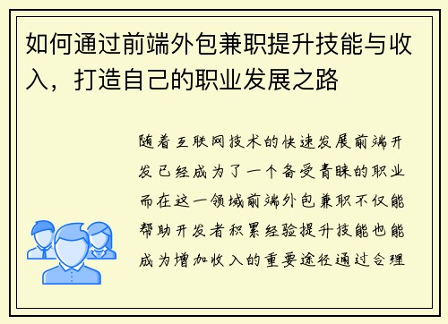 如何通过前端外包兼职提升技能与收入，打造自己的职业发展之路