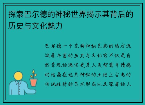 探索巴尔德的神秘世界揭示其背后的历史与文化魅力