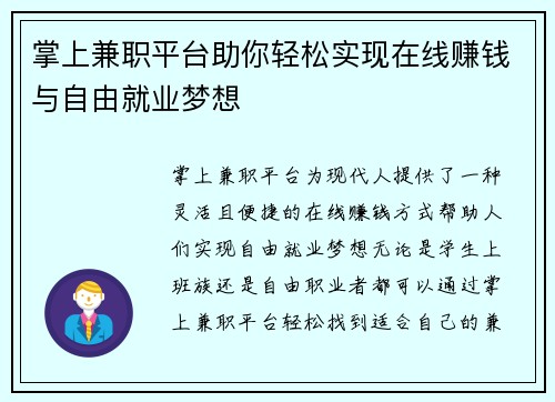 掌上兼职平台助你轻松实现在线赚钱与自由就业梦想