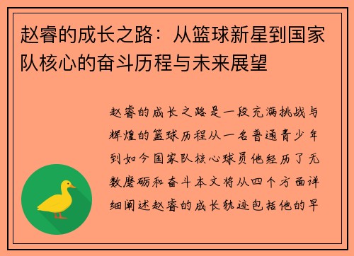 赵睿的成长之路：从篮球新星到国家队核心的奋斗历程与未来展望