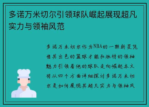 多诺万米切尔引领球队崛起展现超凡实力与领袖风范