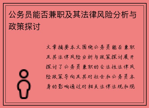 公务员能否兼职及其法律风险分析与政策探讨