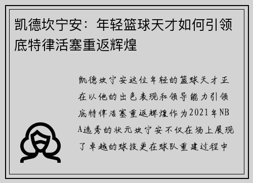 凯德坎宁安：年轻篮球天才如何引领底特律活塞重返辉煌