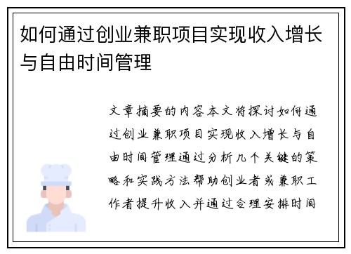 如何通过创业兼职项目实现收入增长与自由时间管理