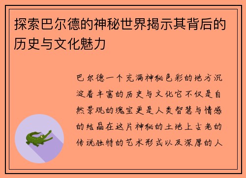 探索巴尔德的神秘世界揭示其背后的历史与文化魅力