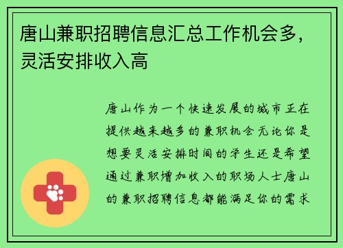 唐山兼职招聘信息汇总工作机会多，灵活安排收入高