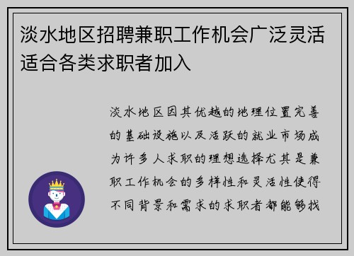 淡水地区招聘兼职工作机会广泛灵活适合各类求职者加入