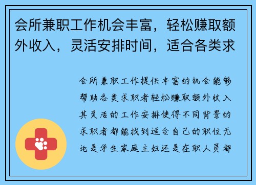 会所兼职工作机会丰富，轻松赚取额外收入，灵活安排时间，适合各类求职者