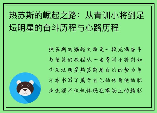 热苏斯的崛起之路：从青训小将到足坛明星的奋斗历程与心路历程