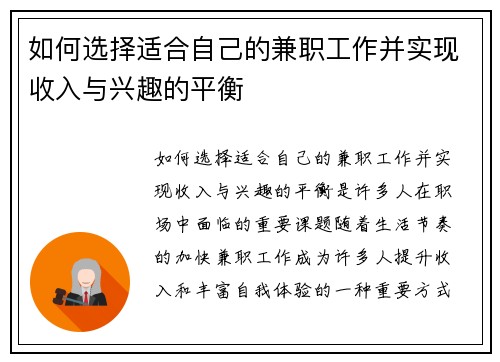 如何选择适合自己的兼职工作并实现收入与兴趣的平衡