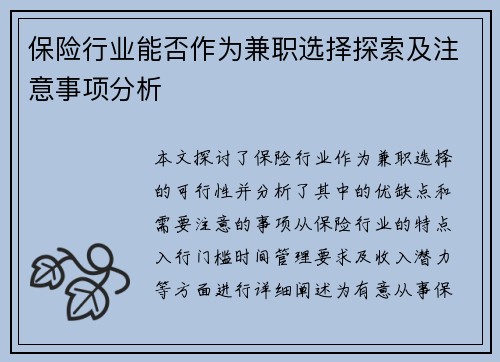 保险行业能否作为兼职选择探索及注意事项分析
