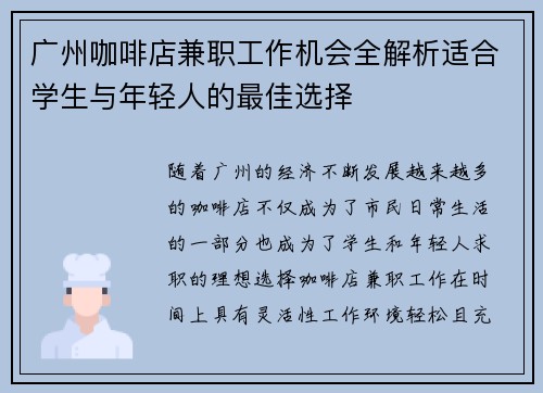 广州咖啡店兼职工作机会全解析适合学生与年轻人的最佳选择