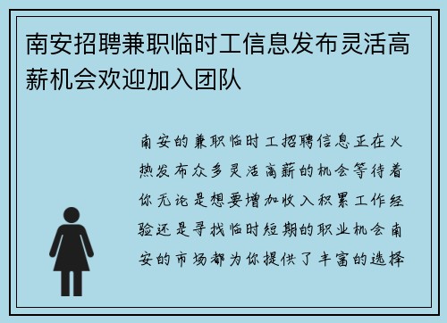 南安招聘兼职临时工信息发布灵活高薪机会欢迎加入团队