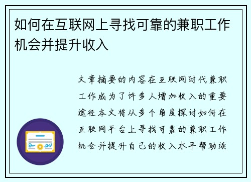 如何在互联网上寻找可靠的兼职工作机会并提升收入