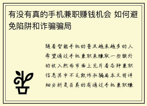 有没有真的手机兼职赚钱机会 如何避免陷阱和诈骗骗局