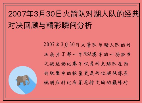 2007年3月30日火箭队对湖人队的经典对决回顾与精彩瞬间分析
