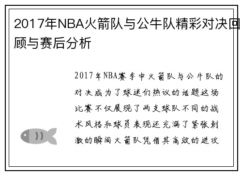 2017年NBA火箭队与公牛队精彩对决回顾与赛后分析
